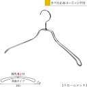 スチールハンガー/TSW-1468R-BN-38-PVC/クロームメッキ 1本〜100本セット 滑り止めコーティング付き ハンガー レディース ジャケット用 シ...