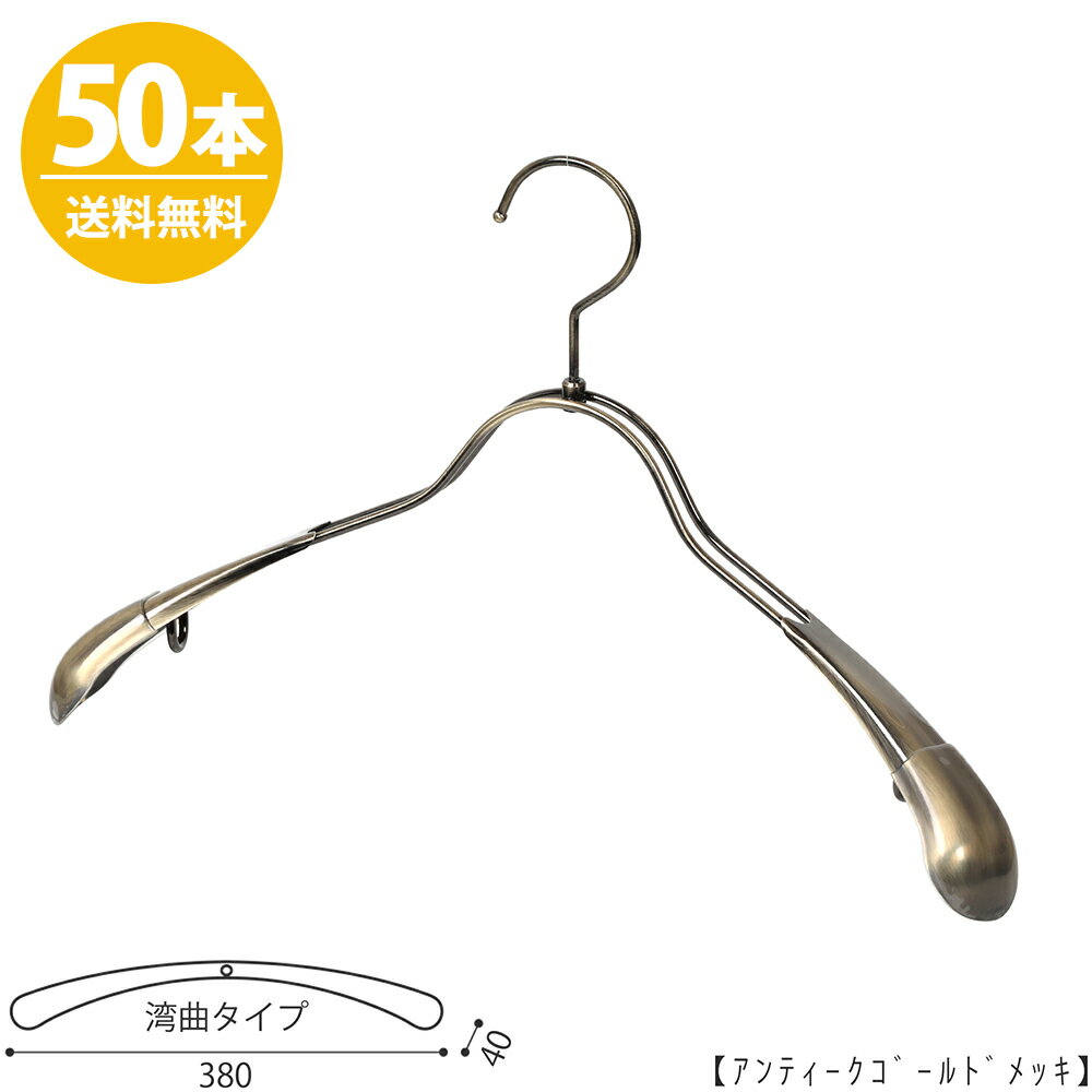 ハンガー アウター ジャケット コート用/TSW-1357R-38/アンティークゴールドメッキ 50本 プロ仕様 レディース用 女性用 ワイド38cm 湾曲型 すべらない 整理 収納 クローゼット 押入れおしゃれ ハンガーのタヤ