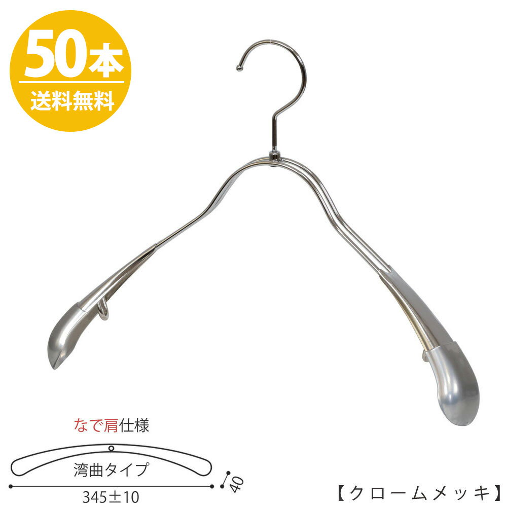 楽天ハンガーのタヤジャケットハンガー レディース なで肩仕様 TSW-1357R-38NK ワイド:345±10mm クローム/50本 収納 インテリア おしゃれ ギフト 日本製 フック回転 ハンガーのタヤ【送料無料】