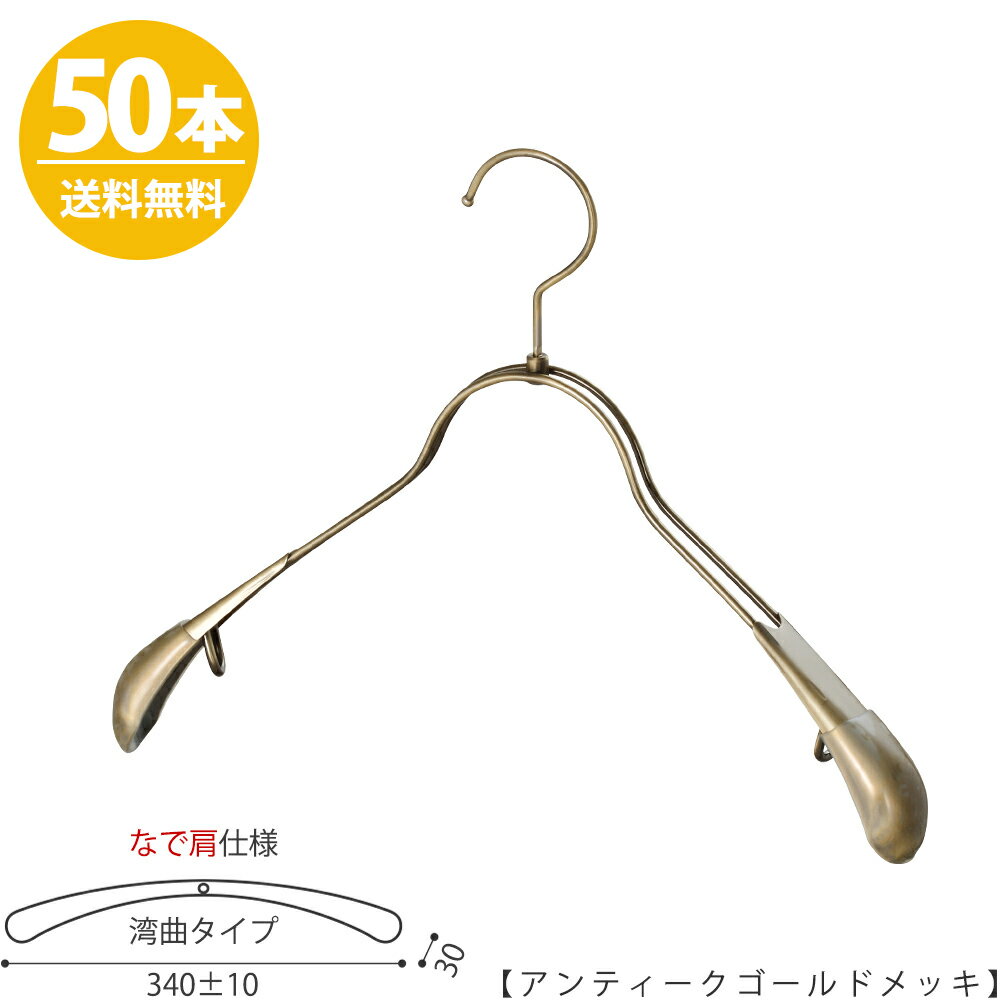 ハンガー ジャケット用 なで肩仕様/TSW-1358R-38NKアンティークゴールド/50本 ワイド340±10mm ハンガー すべらない レディース スーツ 収納 インテリア おしゃれ フック回転【送料無料】 ハンガーのタヤ