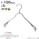 ジャケットハンガー レディース なで肩仕様 TSW-2358R-38NK ワイド:335±10mm クローム/ゴールド/アンティークゴールド 1本〜100本セッ...
