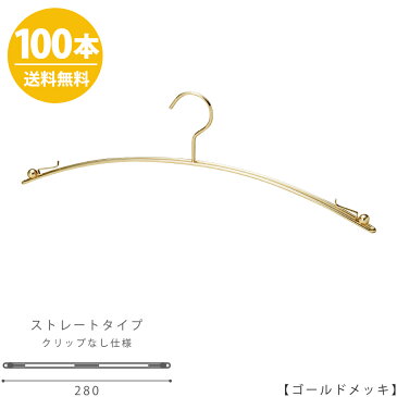 ハンガー インナー 下着 ランジェリー IN-502F-28-IBCN ゴールド 100本 横幅：280mm 【送料無料】プロ仕様 収納 クローゼット 省スペース スリム インテリア 雑貨 おしゃれ クリップなし ハンガーのタヤ