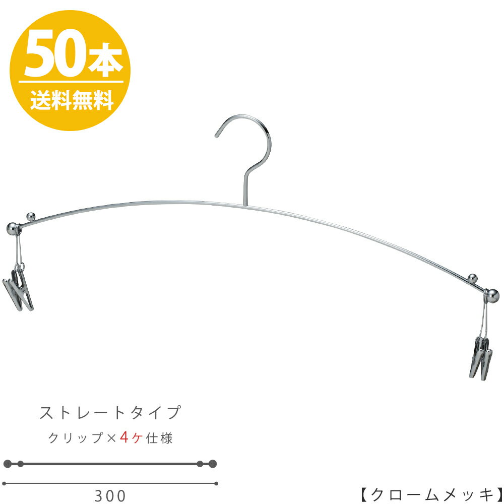 ハンガー インナー 下着 ランジェリーIN-501F-30-4MC クローム 50本 横幅30cmブラジャー・ショーツ インナークリップ4ヶ仕様プロ仕様 収納 クローゼット 省スペース スリム インテリア 雑貨 おしゃれ 送料無料 ハンガーのタヤ 1