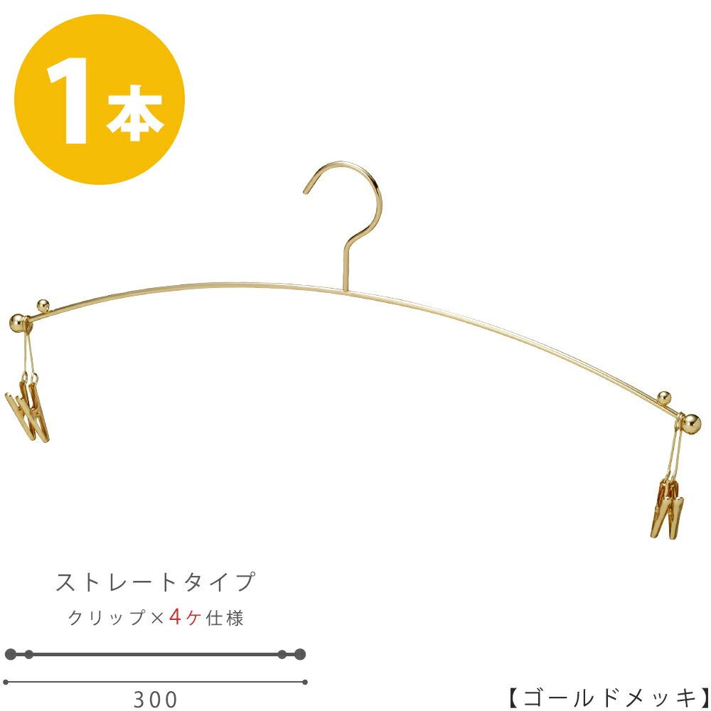 楽天ハンガーのタヤハンガー インナー 下着 ランジェリーIN-501F-30-4MC ゴールド 1本 横幅30cmブラジャー・ショーツ インナークリップ4ヶ仕様プロ仕様 収納 クローゼット 省スペース スリム インテリア 雑貨 おしゃれ ハンガーのタヤ