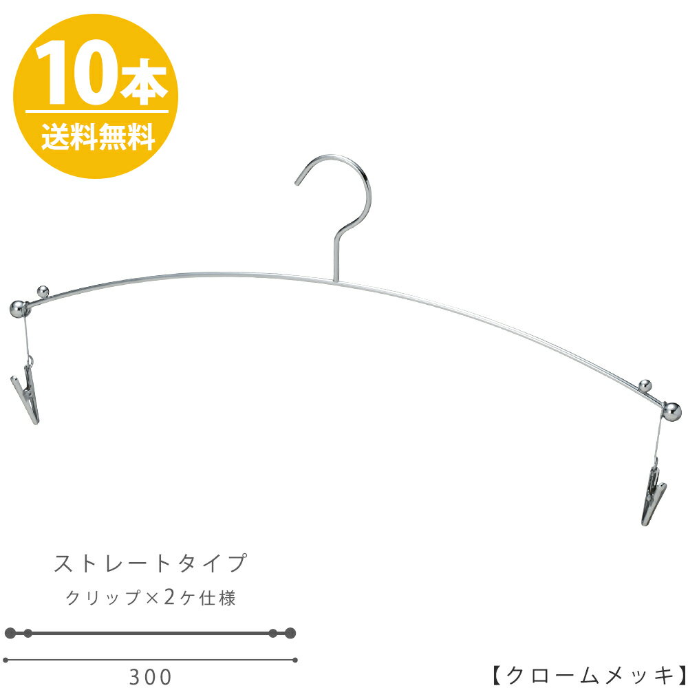 ハンガー インナー 下着 ランジェリー IN-501F-30-MC クローム 10本 横幅30cm 【送料無料】ブラジャー・ショーツ プロ仕様 収納 クローゼット 省スペース スリム インテリア 雑貨 おしゃれ クリップ付き メール便 ハンガーのタヤ