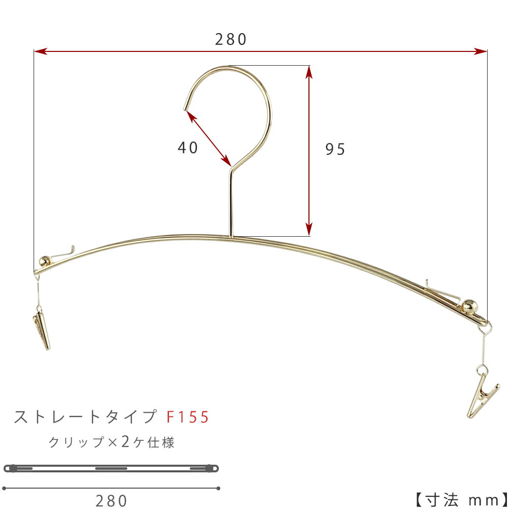 ハンガー インナー 下着 ランジェリーIN-502F-F155-28-IBMC-GOゴールドメッキ/10本 クリップ2ヶ仕様横幅28cm ブラジャー・ショーツ プロ仕様 収納 クローゼット 省スペース 送料無料 ハンガーのタヤ