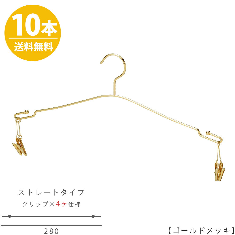 ハンガー インナー 下着 ランジェリー IN-510F-28-4MC ゴールド/10本 インナークリップ4ヶ仕様 横幅28cmブラジャー・ショーツ プロ仕様 収納 クローゼット 省スペース スリム インテリア 雑貨 おしゃれ 送料無料 ハンガーのタヤ