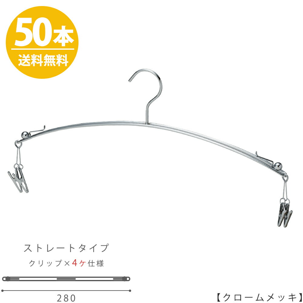 ハンガー インナー 下着 ランジェリー IN-502F-28-IB-4MC クローム/50本セット 板バネマラボークリップ4個付き 横幅28cmブラジャー・ショーツ プロ仕様 収納 クローゼット 省スペース スリム インテリア 雑貨 おしゃれ ハンガーのタヤ