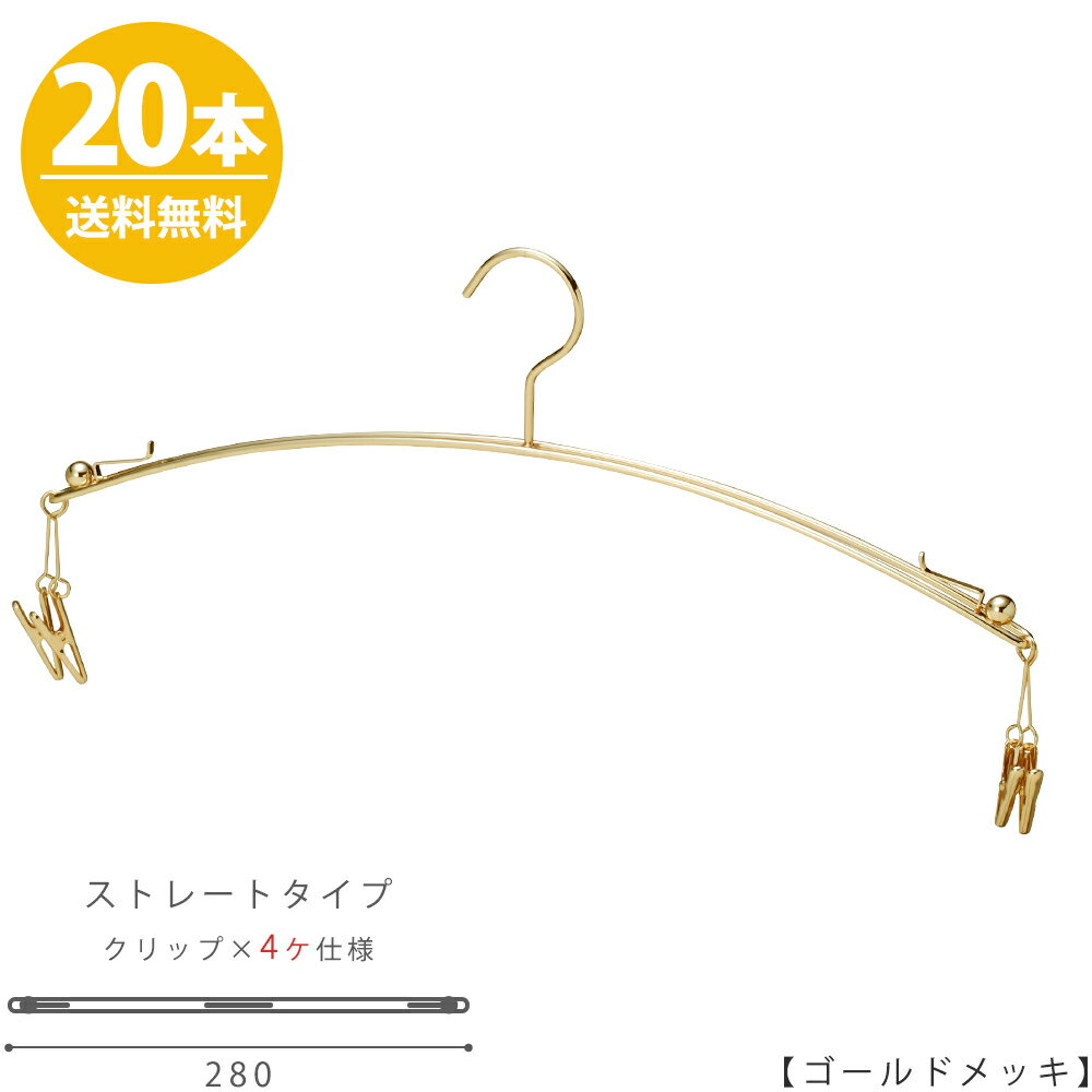 ハンガー インナー 下着 ランジェリー IN-502F-28-IB-4MC ゴールド/20本セット 板バネマラボークリップ4個付き 横幅28cmブラジャー・ショーツ プロ仕様 収納 クローゼット 省スペース スリム インテリア 雑貨 おしゃれ ハンガーのタヤ
