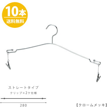 ハンガー インナー 下着 ランジェリー IN-510F-28-MC クローム/10本セット【送料無料】【メール便】横幅28cmブラジャー・ショーツ プロ仕様 収納 クローゼット 省スペース スリム インテリア 雑貨 おしゃれ クリップ付き ハンガーのタヤ