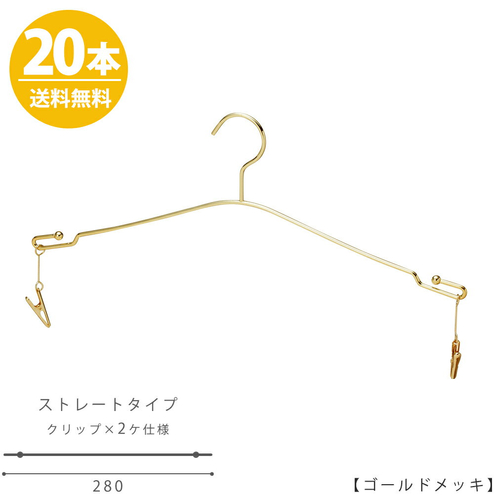 ハンガー インナー 下着 ランジェリー IN-510F-28-MC ゴールド/20本セット【送料無料】【あす楽】 横幅28cmブラジャー・ショーツ プロ仕様 収納 クローゼット 省スペース スリム インテリア 雑貨 おしゃれ クリップ付き ハンガーのタヤ