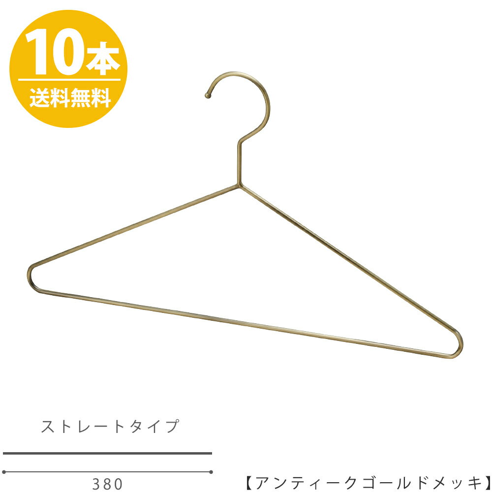 ハンガー シャツ Tシャツ用/TSS-1770F-BN-38アンティークゴールド/10本 ワイド38cm【送料無料】レディース ブラウス用 プロ仕様 省スペース 収納 おしゃれ ハンガーのタヤ