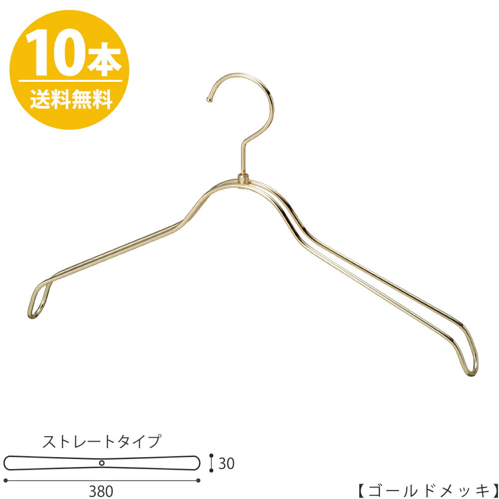 ハンガー シャツ用/TSW-2368BR-BN-38/ゴールドメッキ 10本【送料無料】レディース 女性用 シャツハンガー プロ仕様 38cm 収納 クローゼット おしゃれ フック回転 日本製 ハンガーのタヤ