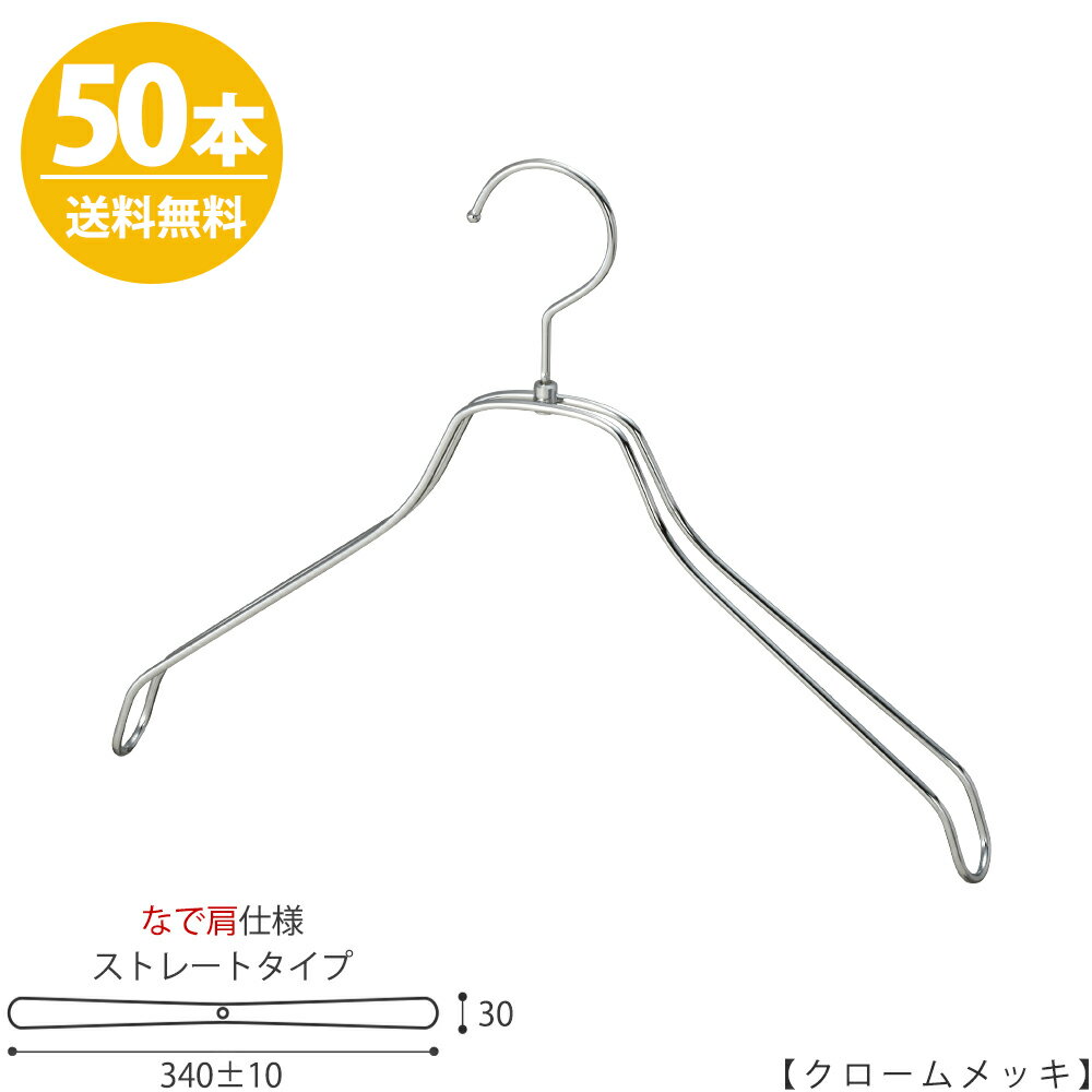 ＞＞色でお悩みの方はこちらをご覧ください。より良い商品を提供するよう努めておりますが、製造技術上の制約があり、下記の「不良品かなと思ったら」をご一読の上、ご購入ください。 ＞＞不良品かな？と思ったら・・・こちらをご確認ください。 ■なで肩ハンガーのメリット オシャレでナチュラルな雰囲気を演出できます。 洋服の肩にハンガーのツッパリ跡が出にくいです。 衣類の大きさとハンガーの大きさをそれほど合わせる必要がないです。 通常は衣類に合わせた適切なサイズのハンガーを使用しないと衣類の肩先にハンガーのツッパリ跡がつきます。 ■なで肩ハンガーのデメリット 服の首元が伸びやすいです。生産国：日本 材 質：スチール 色 ：クローム 寸 法：340±10mm/肩厚:30mm 形状:平肩（直線型） 「なで肩仕様」 フック:回転式/開口部：40mmこのハンガーの本数違いはこちら ↑このページ↑ このハンガーのカラー違いはこちら クロームゴールドアンティークゴールド