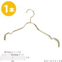 【ハンガー シャツ用 レディース】肩先すべり止めキャップ付TSW-2361BF-BT-38KCゴールドメッキ/1本 ワイド380mmフック固定式 ハンガー プロ...