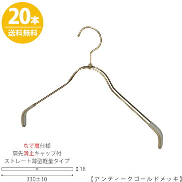 【ハンガー シャツ用 レディース なで肩仕様】肩先すべり止めキャップ付TSW-2361BR-BN-38NK-KCアンティークゴールドメッキ/20本 ワイド335±10mmフック回転式 ハンガー レディース プロ仕様 プレゼント ギフト 誕生日 収納 女性用 すべらない【送料無料】