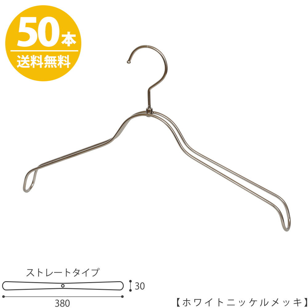 ハンガー シャツ用/TSW-2368BR-BN-38/ホワイトニッケル 50本セットレディース 女性用 シャツハンガー プロ仕様 38cm 収納 クローゼット おしゃれ フック回転 日本製 ハンガーのタヤ 送料無料
