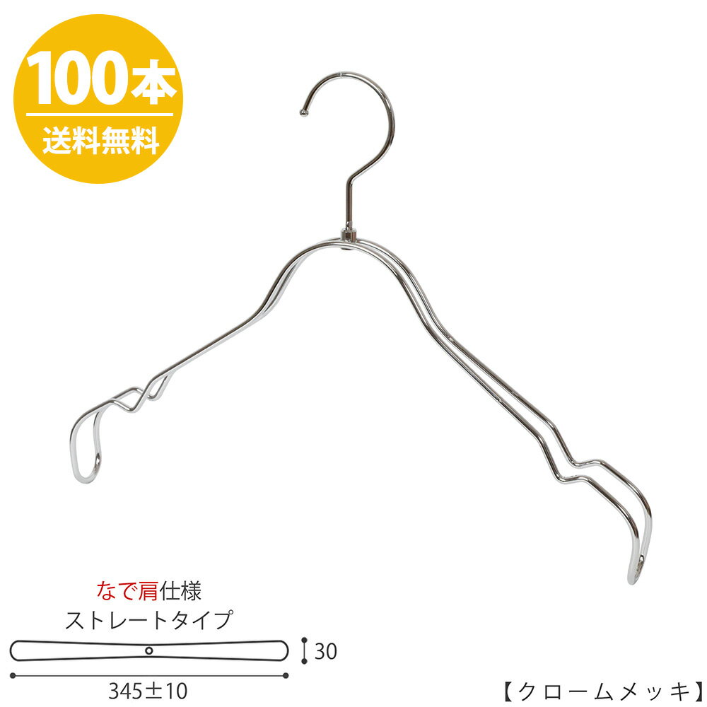 シャツハンガー レディース なで肩仕様 TSW-2368BR-BT-38NKワイド:345±10mm クローム/100本 収納 インテリア おしゃれ ギフト 日本製 フック回転 ハンガーのタヤ 【送料無料】