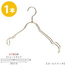 シャツハンガー レディース なで肩仕様 TSW-2368BR-BT-38NKワイド:345±10mm ゴールドメッキ/1本 収納 インテリア おしゃれ ギフト 日本製 フック回転 ハンガーのタヤ