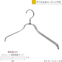 スチールハンガー/TSW-2461BR-BN-38-PVC/クロームメッキ 1本 滑り止めコーティング付き ハンガー レディース ジャケット用 シャツ用 すべら...