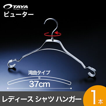 タヤ ハンガー TFB-1471A フラットバー シャツ レディース 横幅37cm 1本ピューターメッキ
