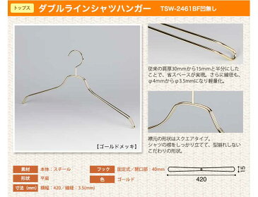 スチールハンガー/TSW-2461BF-BN-42 凹無しゴールド/1本ハンガー ハンガー メンズ ハンガー スーツ シャツ ハンガー アパレル 収納 プレゼント 誕生日 父の日 クリスマス 引出物 フック固定