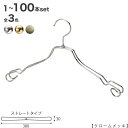 ハンガー シャツ用/TSW-2468AR-BT-38/クローム/ゴールド/アンティークゴールド 1本〜100本セットレディース 女性用 シャツ・キャミソール・ワ...