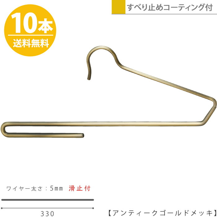 ハンガー ズボン用 スラックス用 すべらない アンティークゴールド10本 【送料無料】BS-300F-33プロ仕様 省スペース コンパクト 収納 インテリア おしゃれ ハンガーのタヤ