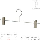 【ボトムハンガー】ハンガー ズボン用【クロームメッキ 1本~100本セット】BS-452F-35-NC W350mm スカート すべらない プロ仕様 ワイド 大きい メンズ用 男性用 クリップ 収納 【安心の日本製】【フック固定式】TAYAオリジナル商品でロングセラー!【送料無料】