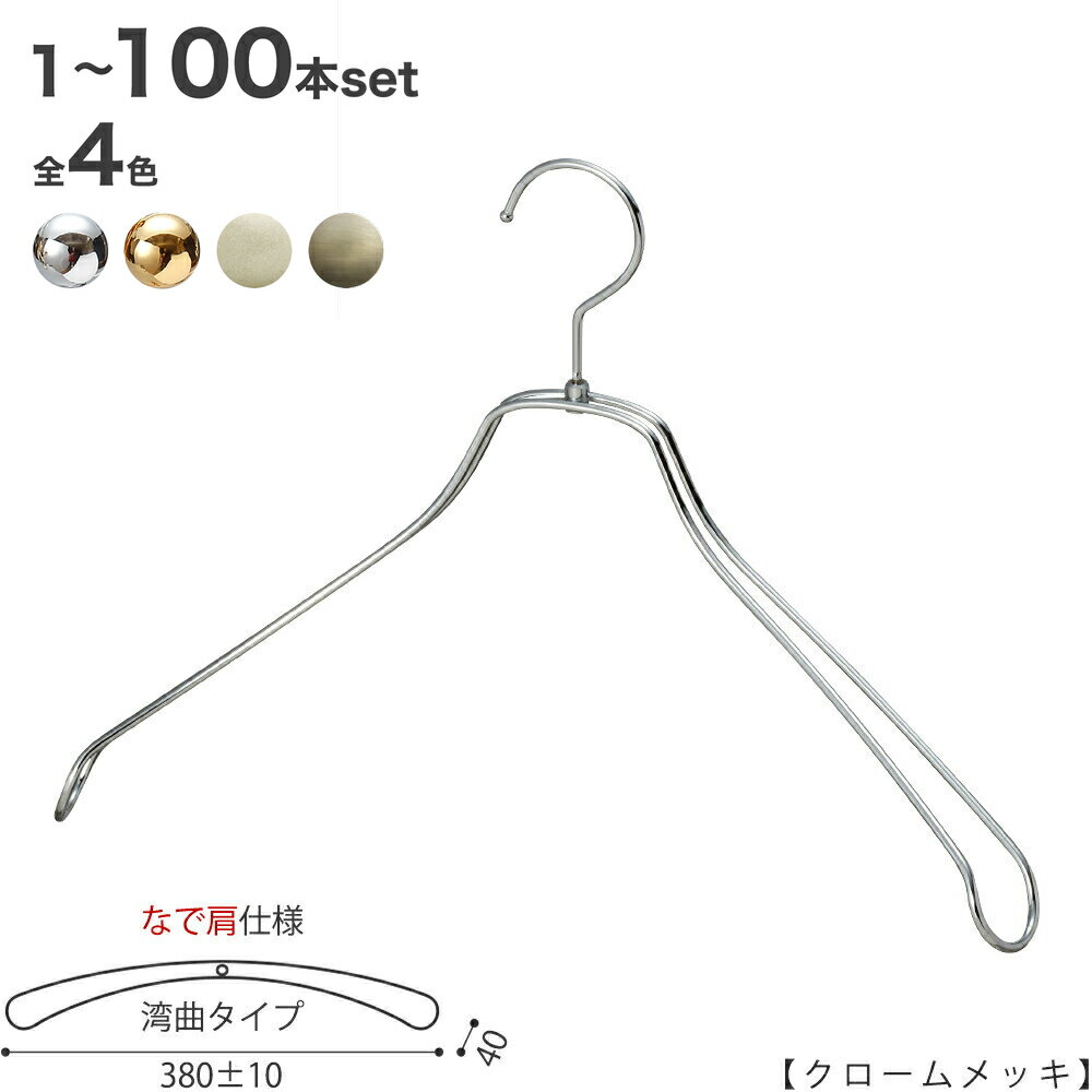 ハンガー ジャケット用 【メンズなで肩仕様】メンズ スーツ コート TSW-1467R-BN-42NK クローム/ゴールド/アンティークゴールド/ホワイトニッケ...