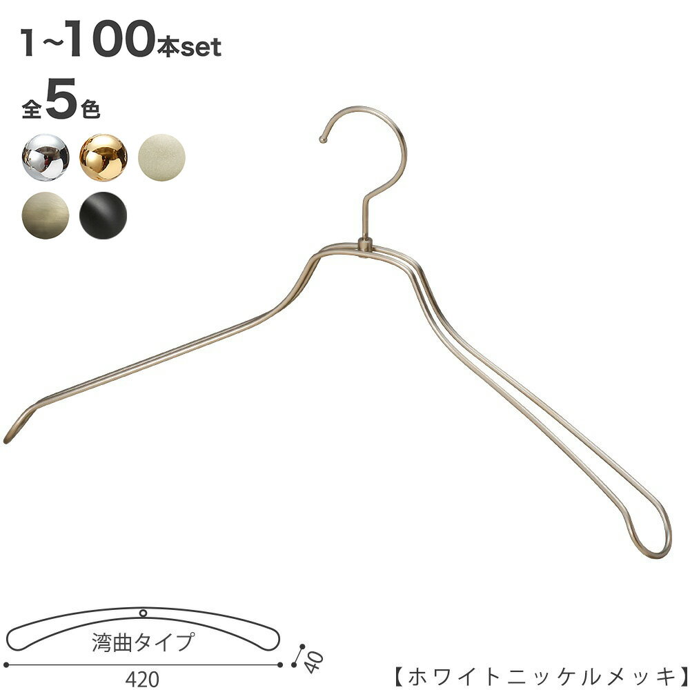 スチールハンガー/TSW-1467R-BN-42/ホワイトニッケル 1本 ハンガー メンズ ジャケット用 シャツ用 収納 インテリア おしゃれ ハンガーのタヤ