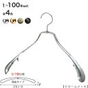 ハンガー ジャケット用 【メンズなで肩仕様】メンズ スーツ コート すべらない TSW-1457R-42NK クローム/ゴールド/アンティークゴールド/黒つや消...