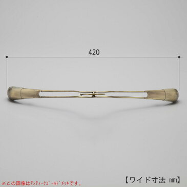 スチールハンガー/TSW-2458R-42アンティークゴールド/1本ワイド42cm ハンガー すべらない ジャケット メンズ 男性用 スーツ アパレル アウター 日本製