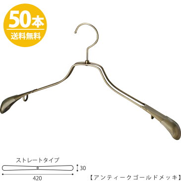 スチールハンガー/TSW-2458R-42アンティークゴールド/50本 【送料無料】ワイド42cm ハンガー すべらない ジャケット メンズ 男性用 スーツ アパレル アウター 日本製