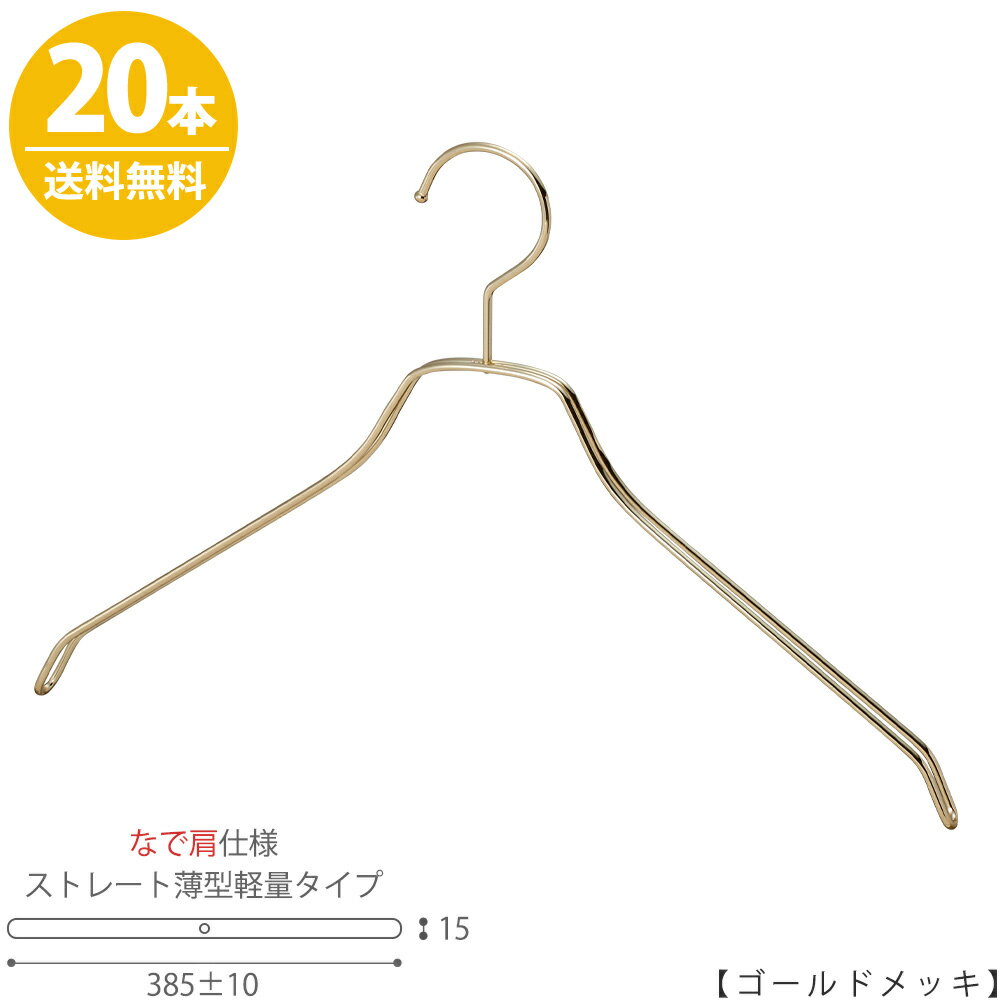 スチールハンガー/TSW-2461BF-BN-42NK【メンズシャツ用】【なで肩仕様】横幅385±10mm ゴールドメッキ/20本セット 収納 インテリア おしゃれ 日本製 【フック固定】送料無料 ハンガーのタヤ