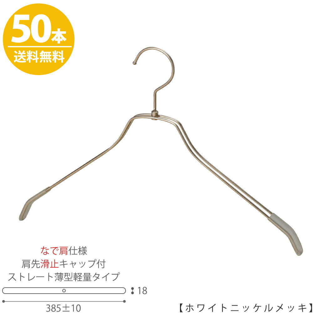 ＞＞色でお悩みの方はこちらをご覧ください。より良い商品を提供するよう努めておりますが、製造技術上の制約があり、下記の「不良品かなと思ったら」をご一読の上、ご購入ください。 ＞＞不良品かな？と思ったら・・・こちらをご確認ください。 ■なで肩ハンガーのメリット オシャレでナチュラルな雰囲気を演出できます。 洋服の肩にハンガーのツッパリ跡が出にくいです。 衣類の大きさとハンガーの大きさをそれほど合わせる必要がないです。 通常は衣類に合わせた適切なサイズのハンガーを使用しないと衣類の肩先にハンガーのツッパリ跡がつきます。 ■なで肩ハンガーのデメリット 服の首元が伸びやすいです。 生産国：日本 材 質：スチール 色 ：ホワイトニッケルメッキ 寸 法：385±10mm/肩厚:18mm フック：回転式/開口部：40mm ※肩先にすべり止めキャップ付このハンガーの本数違いはこちら ↑このページ↑ このハンガーのカラー違いはこちら クロームゴールドアンティークゴールドホワイトニッケルつや消し黒