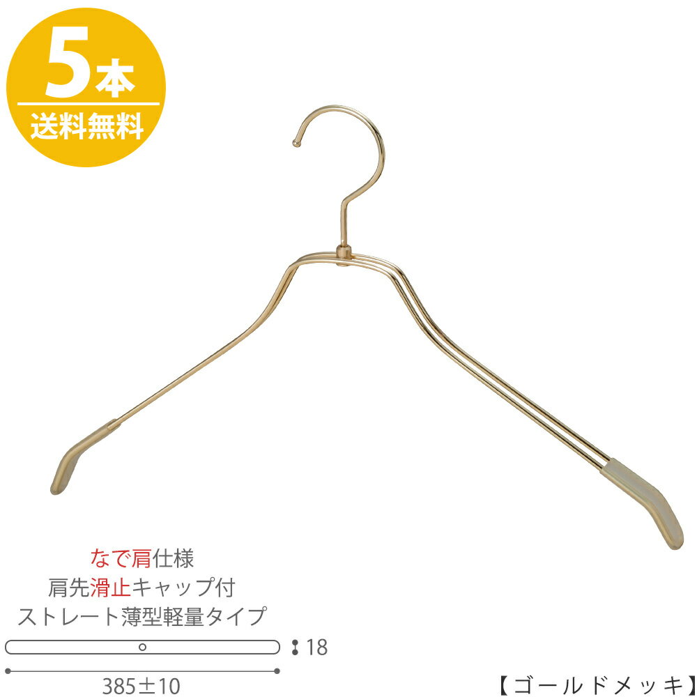 楽天ハンガーのタヤ【ハンガー シャツ用 なで肩仕様】肩先すべり止めキャップ付TSW-2461BR-BN-42nk-kcゴールドメッキ/5本 ワイド385±10mm フック回転式 ハンガー メンズ プロ仕様 プレゼント ギフト 収納 男性用 インテリア おしゃれ すべらない【送料無料】 ハンガーのタヤ