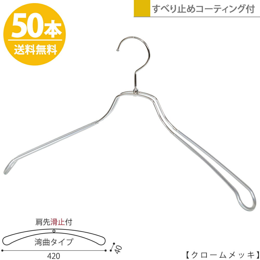 ＞＞色でお悩みの方はこちらをご覧ください。より良い商品を提供するよう努めておりますが、製造技術上の制約があり、下記の「不良品かなと思ったら」をご一読の上、ご購入ください。＞＞不良品かな？と思ったら・・・こちらをご確認ください。生産国：日本材　質：スチール　色　：クロームメッキ寸　法：ワイド42cm,肩厚4cmフック：回転式肩先：滑止コーティング付 ビニールコーティング加工が施されています。 透明な塩ビでハンガーを覆い衣類の滑り落ちを防止します。 透明加工なので金属の質感を失いません！