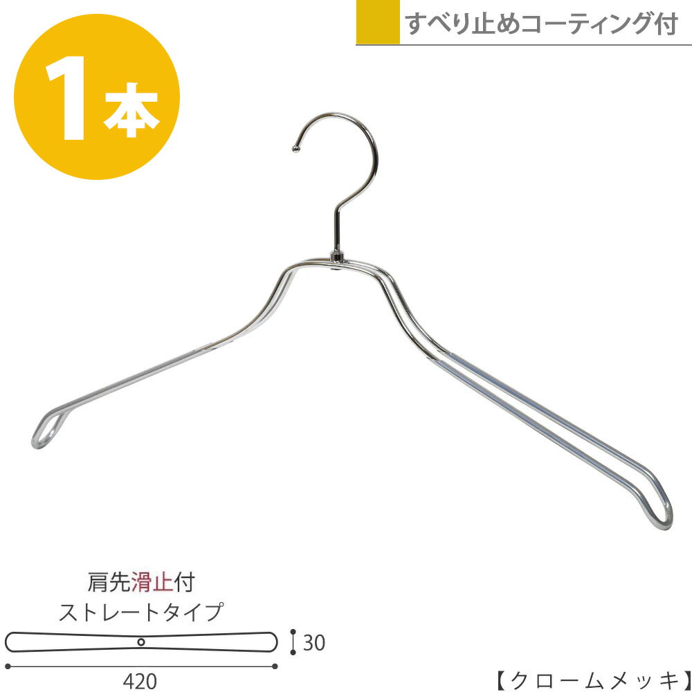 ＞＞色でお悩みの方はこちらをご覧ください。より良い商品を提供するよう努めておりますが、製造技術上の制約があり、下記の「不良品かなと思ったら」をご一読の上、ご購入ください。＞＞不良品かな？と思ったら・・・こちらをご確認ください。生産国：日本材　質：スチール　色　：クロームメッキ寸　法：ワイド42cm,肩厚3cmフック：回転式肩先：滑止コーティング付 ビニールコーティング加工が施されています。 透明な塩ビでハンガーを覆い衣類の滑り落ちを防止します。 透明加工なので金属の質感を失いません！