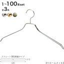 スチールハンガー/TSW-2461BF-BN-42クローム/ゴールド/アンティークゴールド 1本〜100本セット ハンガー ハンガー メンズ ハンガー スーツ ...