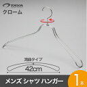 スチールハンガー/TSW-1467/クロームメッキ 1本すべらない ハンガー メンズ ジャケット用 シャツ用 収納 インテリア おしゃれ