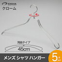 スチールハンガー/TSW-1467W450クローム/5本セットメンズ 男性用 シャツ スーツ 大きいサイズ ワイド45cm 肩幅の広い男性でもOK!整理 収納 クローゼット 押入れ 雑貨 おしゃれ シルバー