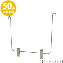 セットアップ用ハンガーパーツ ワイヤーブランコ クローム/50本セット 【送料無料】 OPT-WIRBNO3プロ仕様 収納 クローゼット 省スペース スリム お...