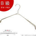 アウトレットハンガー 訳あり B級品 CLASS-B-5001 スマートハンガーW400mm C-ホワイトニッケル【10本セット】送料無料 ハンガーのタヤ