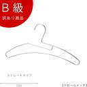 アウトレットハンガー 訳あり B級品 CLASS-B-5012 Tシャツハンガー W380mm クロームメッキ【10本セット】送料無料 ハンガーのタヤ 1