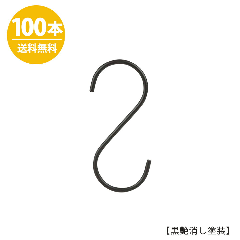 楽天ハンガーのタヤS字フック Sカン SFA-125H125mm ブラックつや消し 100本プロ仕様 【安心の日本製】アイアン 黒つや消し塗装 ブラック収納 インテリア 雑貨送料無料 ハンガーのタヤ