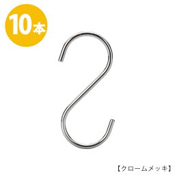 S字フック Sカン SFA-125-CRH125mm クロームメッキ 10本プロ仕様 【安心の日本製】 シルバー 収納 雑貨 おしゃれ 省スペース コンパクトメール便 ハンガーのタヤ