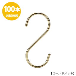 S字フック Sカン SFA-125H125mm ゴールドメッキ 100本雑貨 整理 収納 プロ仕様 【安心の日本製】おしゃれ 送料無料 ハンガーのタヤ