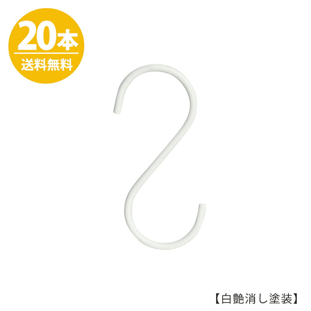 S字フック Sカン SFA-125H125mm ホワイトつや消し 20本プロ仕様 【安心の日本製】白つや消し塗装 ホワ..