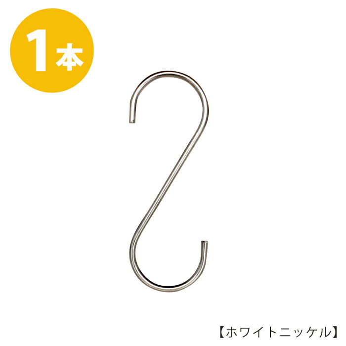 S字フック Sカン SFA-150H150mm ホワイトニッケルメッキ 1本プロ仕様 【安心の日本製】バッグなどの収納にも！大きいサイズ ビッグ クローゼット 押入れ 省スペース 雑貨 おしゃれ メール便 ハンガーのタヤ